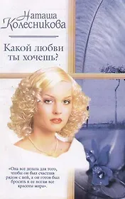 Какой ты хочешь любви?