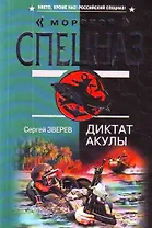 Диктат акулы : роман