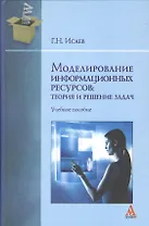 Моделирование информационных ресурсов: теория и решение задач: учебное пособие