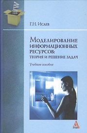 Моделирование информационных ресурсов: теория и решение задач: учебное пособие
