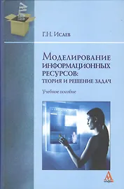 Моделирование информационных ресурсов: теория и решение задач: учебное пособие