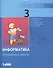 Информатика: контрольные работы для 3 класса / 2-е изд. - 0
