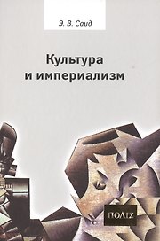 Культура и империализм.