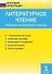 Литературное чтение. Итоговые контрольные работы. 1 класс - 1