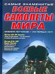 Самые знаменитые боевые самолеты мира