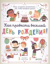 Как провести весёлый день рождения