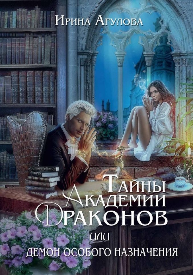 

Тайны академии драконов, или Демон особого назначения