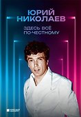 Здесь всё по-честному. Автобиография Юрия Николаева - 0