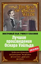 Лучшие произведения Оскара Уайльда = The Best of Oscar Wilde