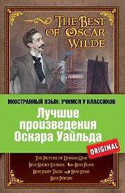 Лучшие произведения Оскара Уайльда = The Best of Oscar Wilde