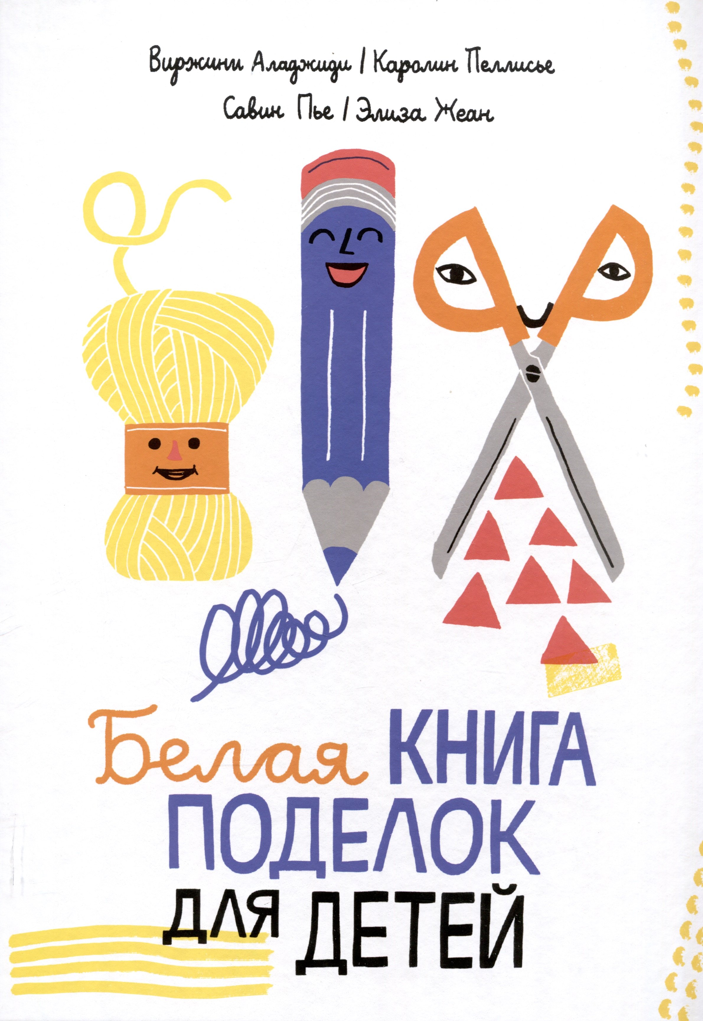 

Белая книга поделок для детей