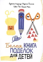 Белая книга поделок для детей