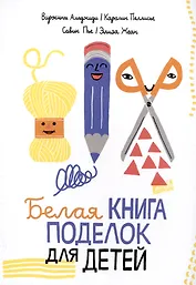 Белая книга поделок для детей
