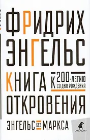 Книга Откровения. Энгельс без Маркса