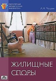 Жилищные споры. методическое пособие