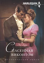 Спасенная виконтом