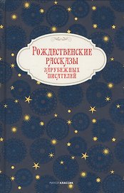 Рождественские рассказы зарубежных писателей
