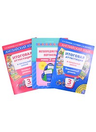 Комплект “Итоговая аттестация в 3 классе”. Английский язык (комплект из 3-х книг)
