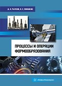 Процессы и операции формообразования. Учебное пособие - 0