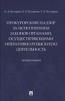 Прокурорский надзор за исполнением законов органами, осуществляющими оперативно-розыскную деятельность. Монография
