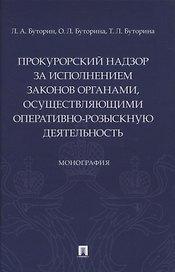 Прокурорский надзор за исполнением законов органами, осуществляющими оперативно-розыскную деятельность. Монография