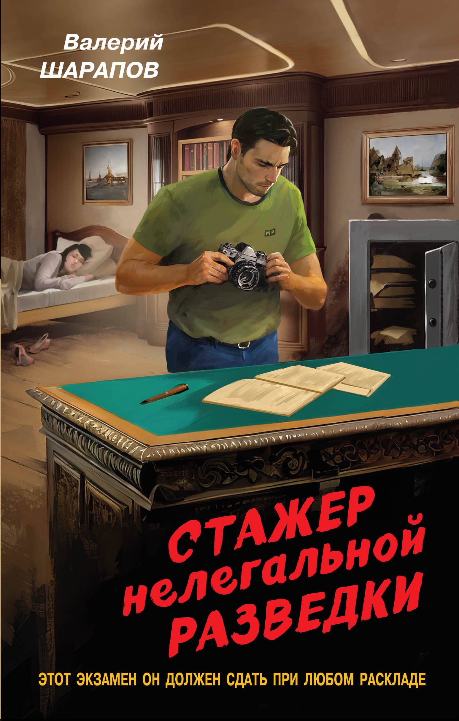 

Стажер нелегальной разведки