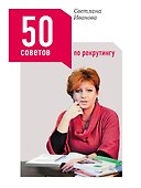 50 советов по рекрутингу - 0