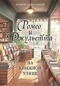 Ромео и Джульетта на книжной улице - 0