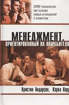 Менеджмент, ориентированный на потребителя