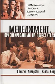 Менеджмент, ориентированный на потребителя