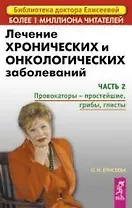 Лечение хронических и онкологических заболеваний: Часть 2 Провокаторы - простейшие, грибы, глисты