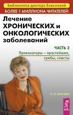 Лечение хронических и онкологических заболеваний: Часть 2 Провокаторы - простейшие, грибы, глисты