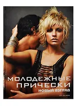 Молодежные прически. Книга 2