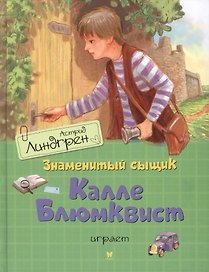 Знаменитый сыщик Калле Блюмквист играет: повесть