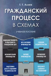 Гражданский процесс в схемах: учебное пособие
