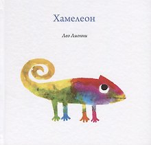 Хамелеон