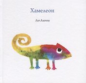 Хамелеон