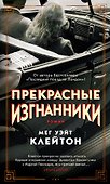 Прекрасные изгнанники - 0