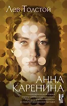 Анна Каренина