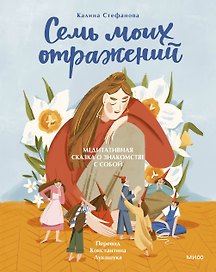 Семь моих отражений. Медитативная сказка о знакомстве с собой