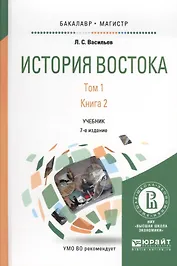 История Востока Т1 Кн.2 Учебник для бакалавриата и магистратуры (7 изд.)  (БакалаврМагистр) Васильев