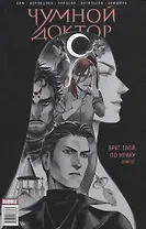 Майор Игорь Гром. Чумной Доктор. Брат твой по мраку. Эпилог