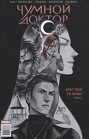 Майор Игорь Гром. Чумной Доктор. Брат твой по мраку. Эпилог
