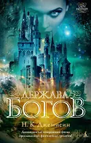 Держава богов