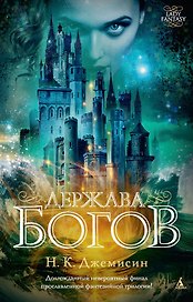 Держава богов