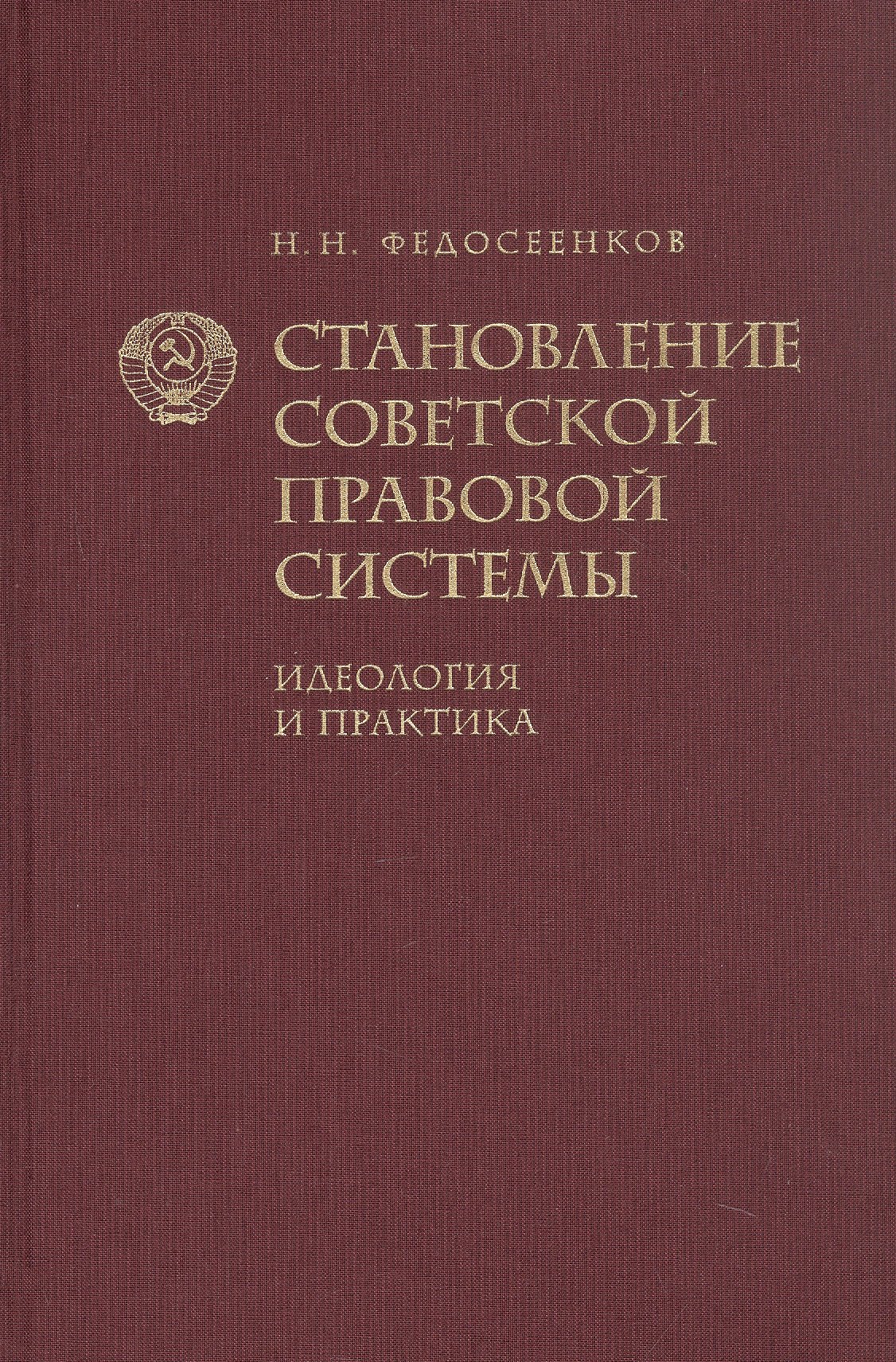 

Становление советской правовой системы. Идеология и практика