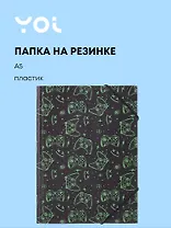Папка на резинке А5 "Геймер", Yoi