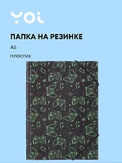 Папка на резинке А5 "Геймер", Yoi