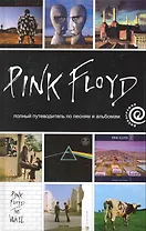 Pink Floyd: полный путеводитель по песням и альбомам