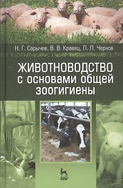 Животноводство с основами общей зоогигиены: Уч.пособие